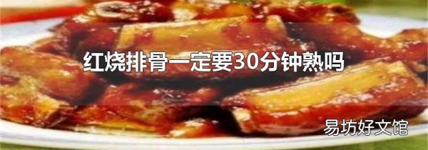 紅燒排骨一定要30分鐘熟嗎