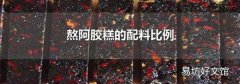 熬阿膠糕的配料比例