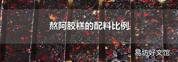 熬阿膠糕的配料比例