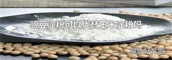 豌豆淀粉可以代替玉米淀粉嗎