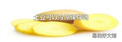 土豆可以冷凍保存嗎