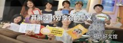 開展讀書分享會的意義