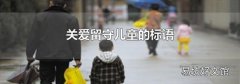 關愛留守兒童的標語