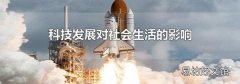 科技發展對社會生活的影響