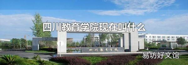 四川教育學院現在叫什么