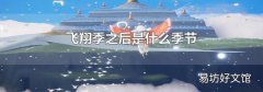 飛翔季之后是什么季節