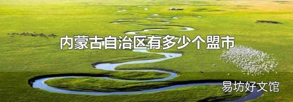 內蒙古自治區有多少個盟市