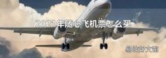 2021年隨心飛機票怎么買