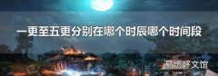 一更至五更分別在哪個時辰哪個時間段