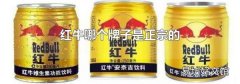 紅牛哪個牌子是正宗的