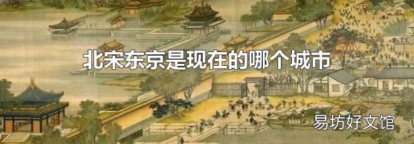 北宋東京是現在的哪個城市