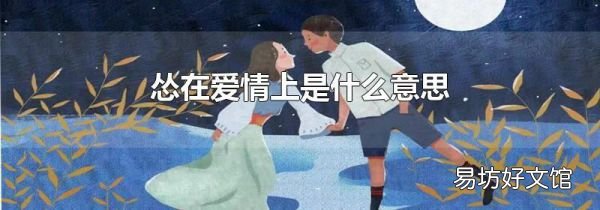 慫在愛情上是什么意思
