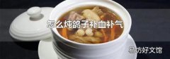 怎么燉鴿子補血補氣