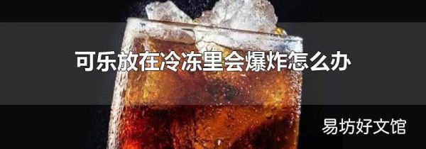 可樂放在冷凍里會爆炸怎么辦
