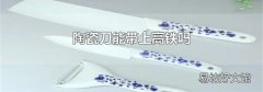 陶瓷刀能帶上高鐵嗎