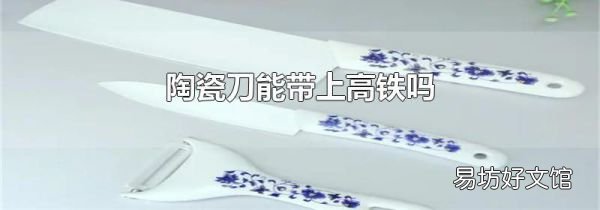 陶瓷刀能帶上高鐵嗎