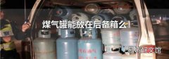 煤氣罐能放在后備箱么