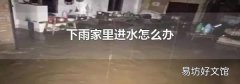 下雨家里進水怎么辦