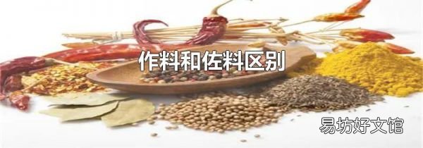 作料和佐料區別