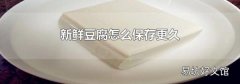 新鮮豆腐怎么保存更久