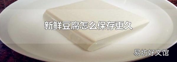 新鮮豆腐怎么保存更久