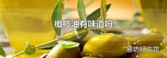 橄欖油有味道嗎