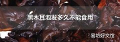 黑木耳泡發多久不能食用