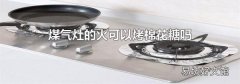 煤氣灶的火可以烤棉花糖嗎