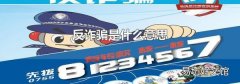 反詐騙是什么意思