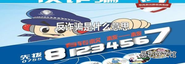 反詐騙是什么意思