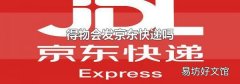 得物會發京東快遞嗎