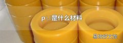p∪是什么材料