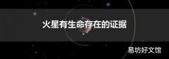 火星有生命存在的證據