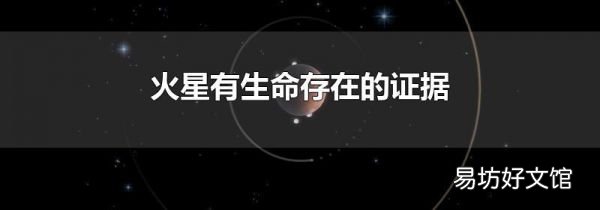 火星有生命存在的證據