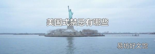 美國式禁忌有哪些