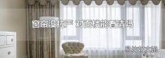 窗簾沒拉嚴 對面樓能看清嗎