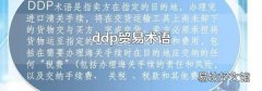 ddp貿易術語
