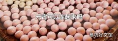 元宵可以冻起来吗