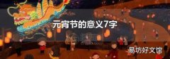 元宵节的意义7字