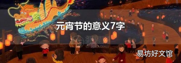 元宵節的意義7字