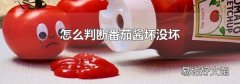怎么判断番茄酱坏没坏