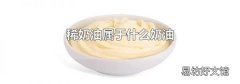 稀奶油属于什么奶油
