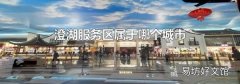 澄湖服务区属于哪个城市