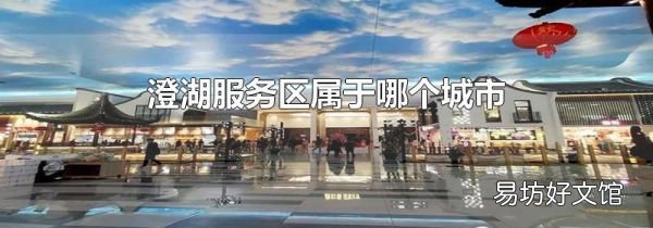 澄湖服務區屬于哪個城市