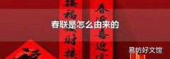 春联是怎么由来的