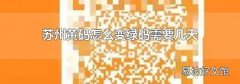 苏州黄码怎么变绿码需要几天