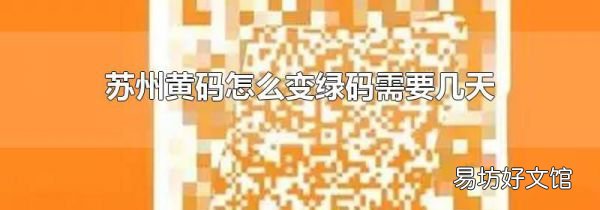 苏州黄码怎么变绿码需要几天