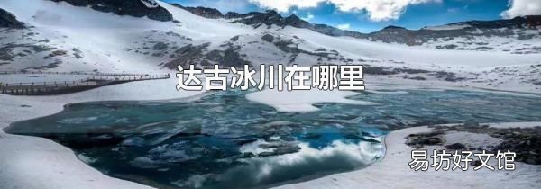 達古冰川在哪里