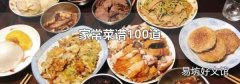 家常菜譜100道
