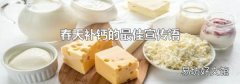 春天補鈣的最佳宣傳語